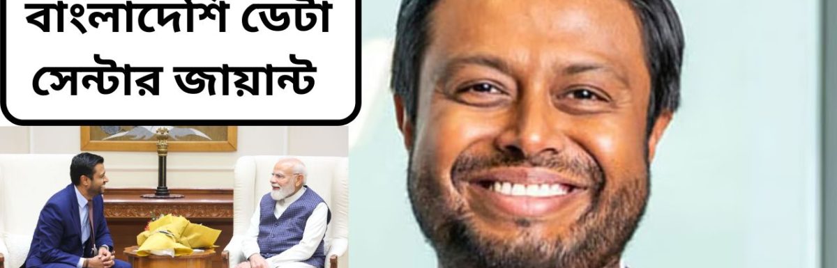 রবিন খুদা: বৈশ্বিক ডেটা সেন্টার জায়ান্ট প্রবাসী বাংলাদেশি